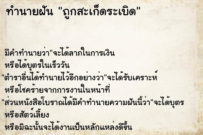 ทำนายฝัน ถูกสะเก็ดระเบิด