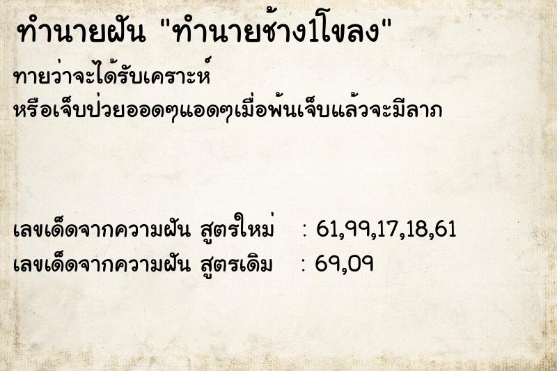 ทำนายฝัน ทำนายช้าง1โขลง