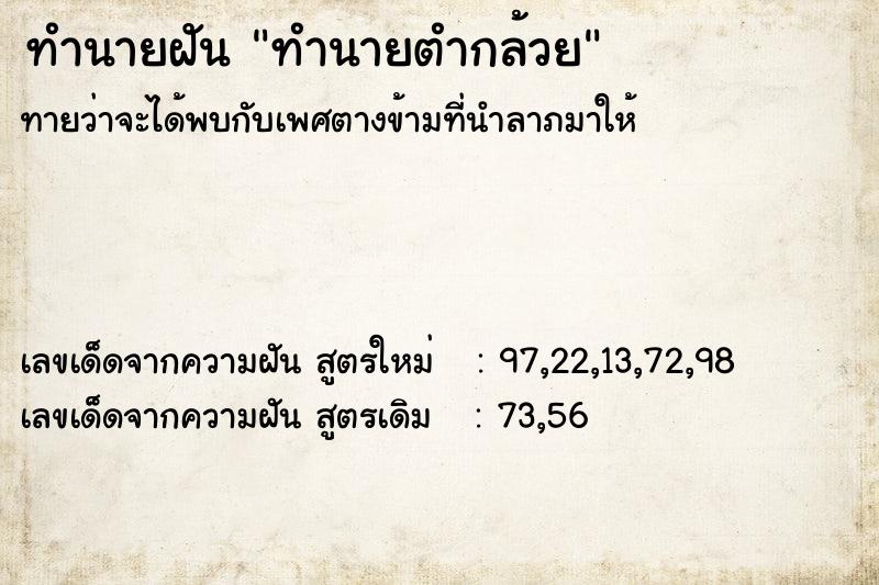 ทำนายฝัน ทำนายตำกล้วย