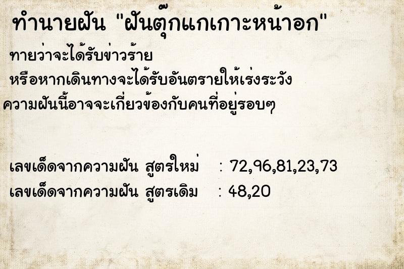 ทำนายฝัน ฝันตุ๊กแกเกาะหน้าอก