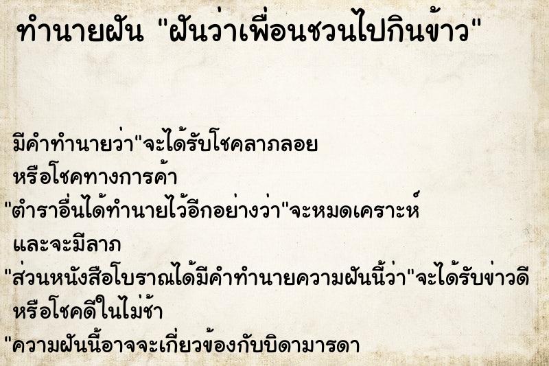 ทำนายฝัน ฝันว่าเพื่อนชวนไปกินข้าว