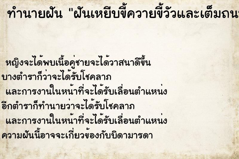 ทำนายฝัน ฝันเหยีบขี้ควายขี้วัวและเต็มถนนเหมือนขี้โคลน