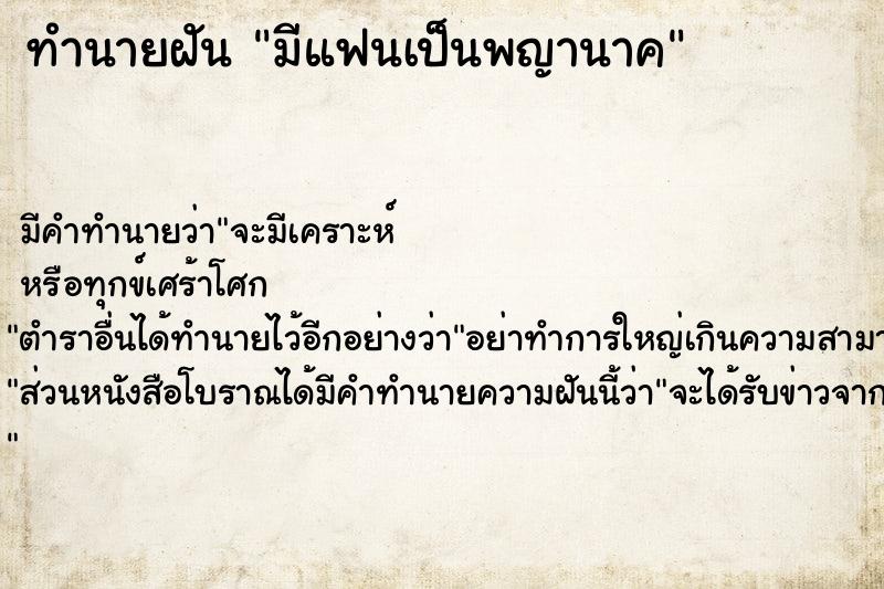 ทำนายฝัน มีแฟนเป็นพญานาค  เลขนำโชค 