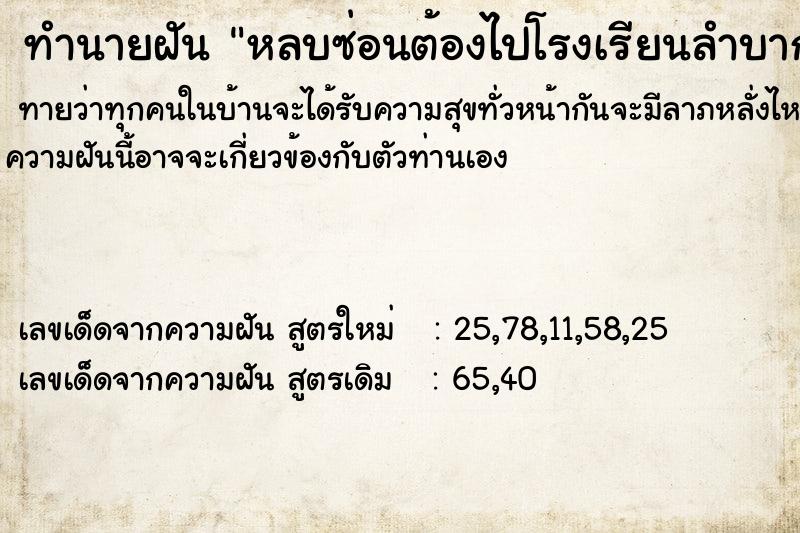 ทำนายฝัน หลบซ่อนต้องไปโรงเรียนลำบากมาก