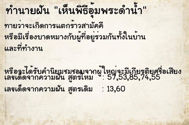 ทำนายฝัน เห็นพิธีอุ้มพระดำน้ำ