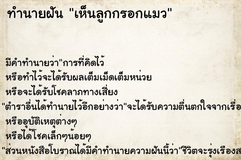 ทำนายฝัน เห็นลูกกรอกแมว