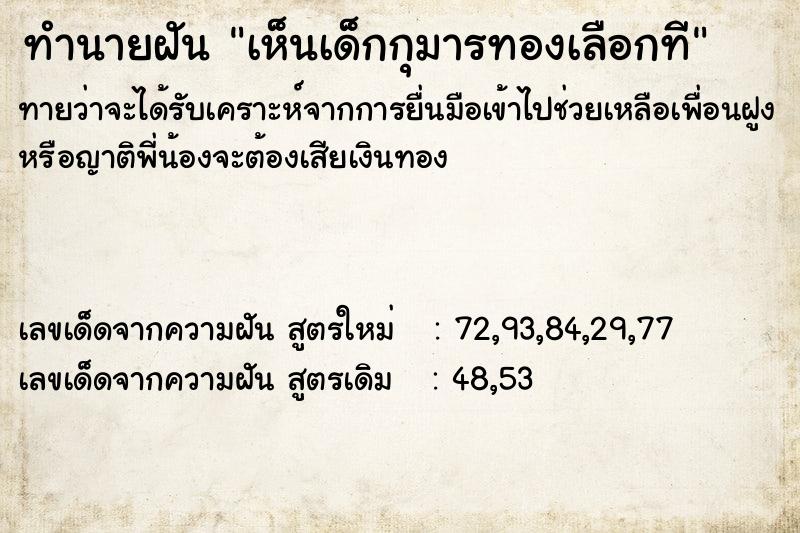 ทำนายฝัน เห็นเด็กกุมารทองเลือกที