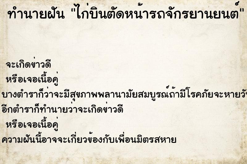 ทำนายฝัน ไก่บินตัดหน้ารถจักรยานยนต์