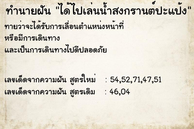 ทำนายฝัน ได้ไปเล่นน้ำสงกรานต์ปะแป้ง