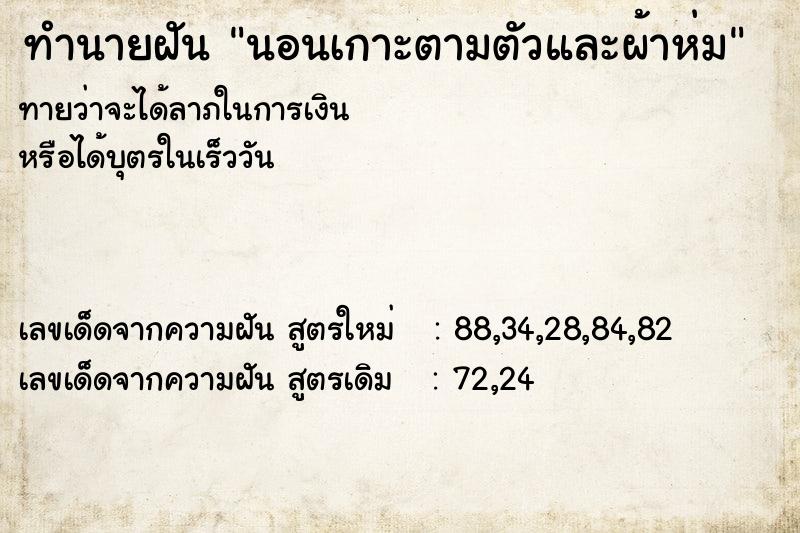 ทำนายฝัน นอนเกาะตามตัวและผ้าห่ม