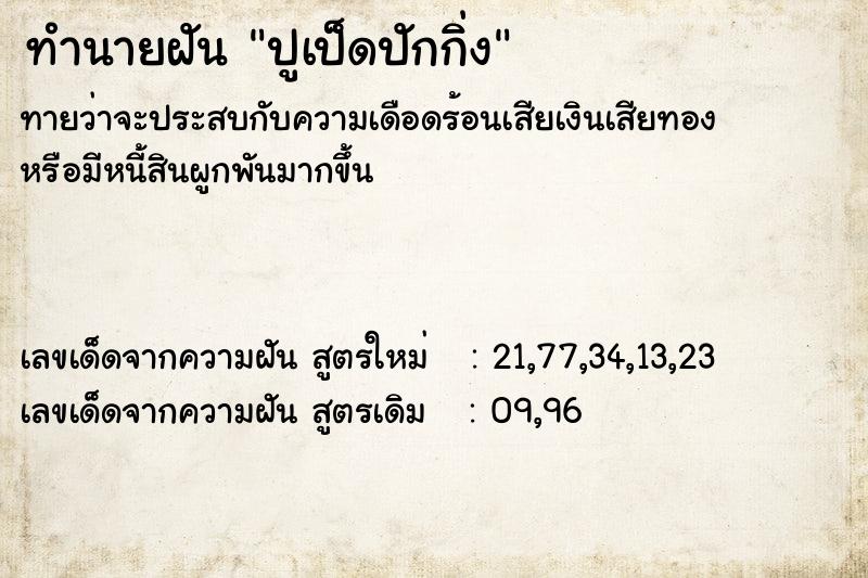 ทำนายฝัน ปูเป็ดปักกิ่ง