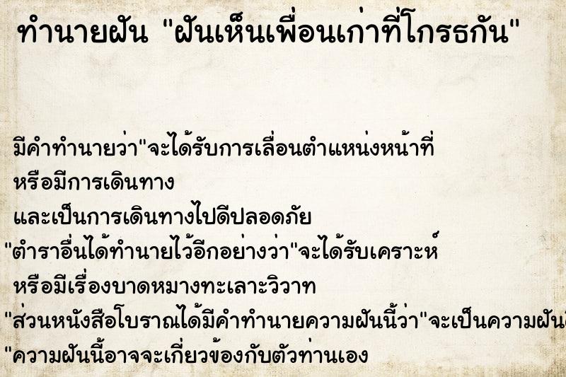 ทำนายฝัน ฝันเห็นเพื่อนเก่าที่โกรธกัน