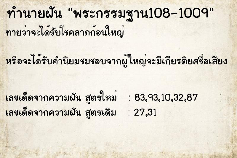 ทำนายฝัน พระกรรมฐาน108-1009