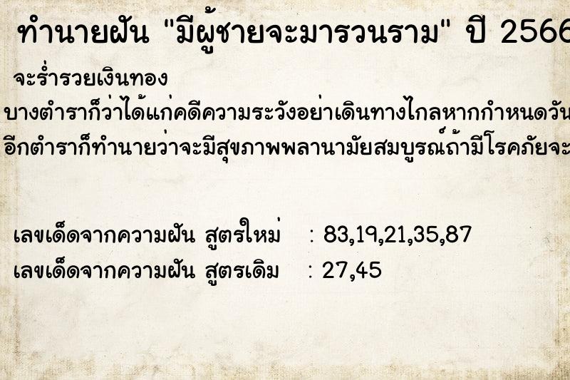 ทำนายฝัน มีผู้ชายจะมารวนราม