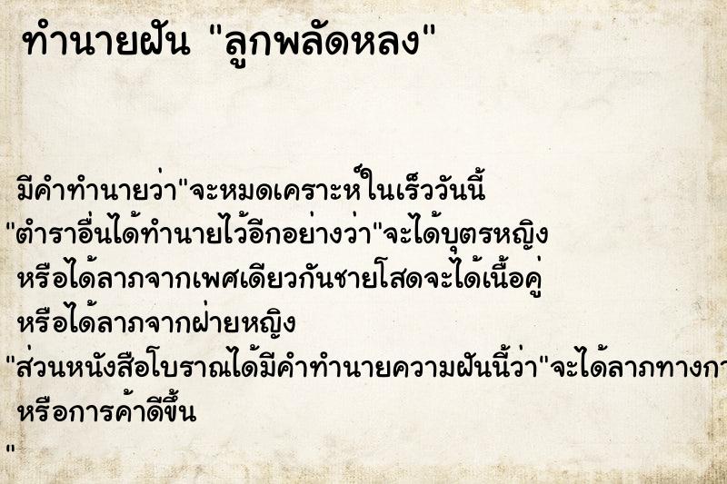 ทำนายฝัน ลูกพลัดหลง