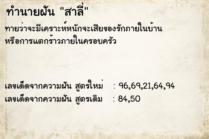 ทำนายฝัน สาลี่