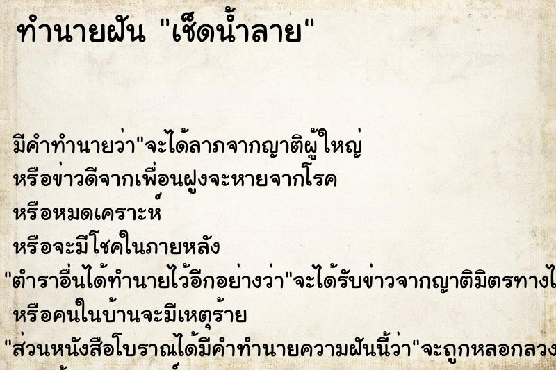 ทำนายฝัน เช็ดน้ำลาย