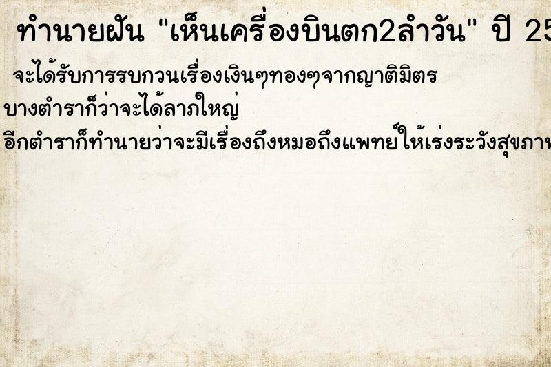 ทำนายฝัน เห็นเครื่องบินตก2ลำวัน