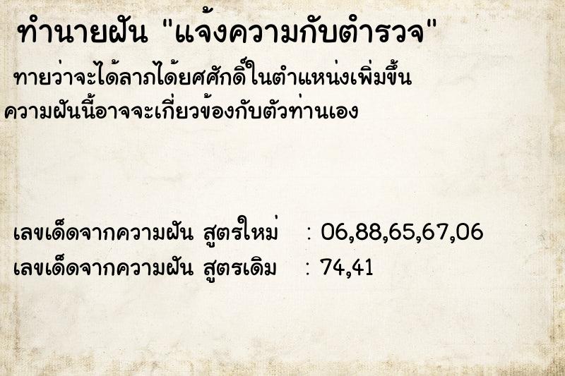 ทำนายฝัน แจ้งความกับตํารวจ