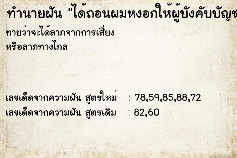 ทำนายฝัน ได้ถอนผมหงอกให้ผู้บังคับบัญชา