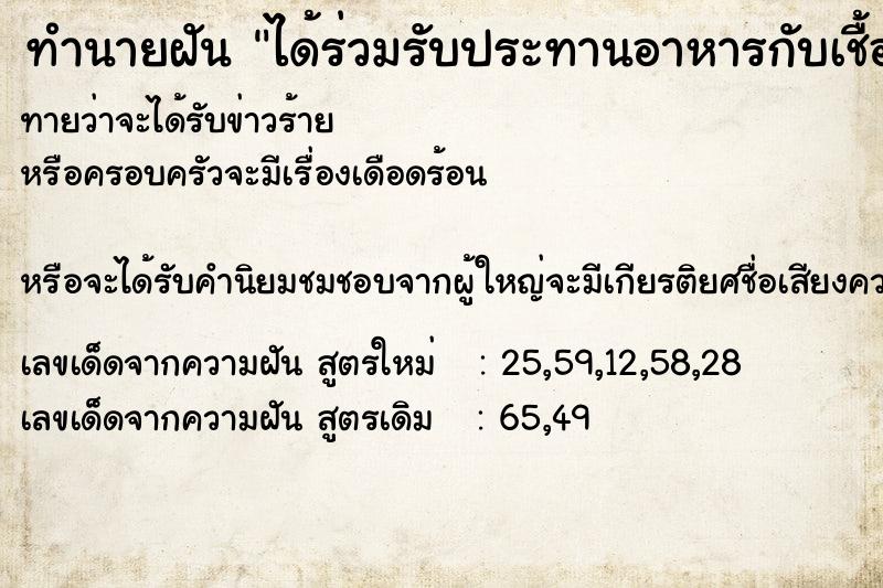 ทำนายฝัน ได้ร่วมรับประทานอาหารกับเชื้อพระวงศ์