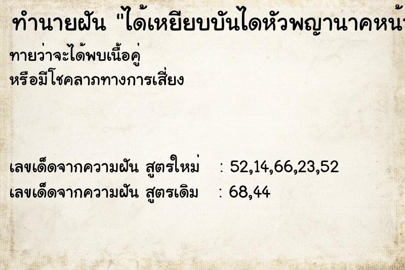 ทำนายฝัน ได้เหยียบบันไดหัวพญานาคหน้าโบสถ์