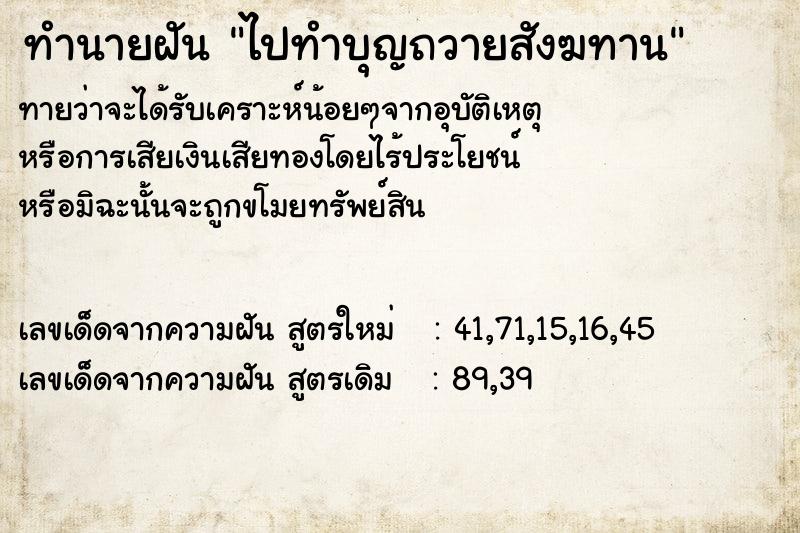 ทำนายฝัน ไปทำบุญถวายสังฆทาน