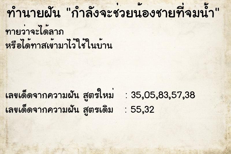 ทำนายฝัน กำลังจะช่วยน้องชายที่จมน้ำ