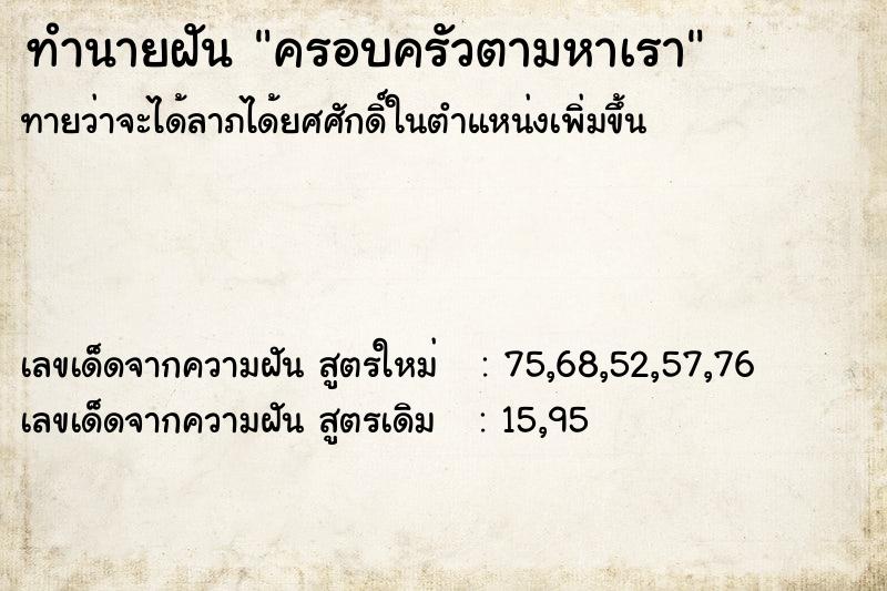 ทำนายฝัน ครอบครัวตามหาเรา