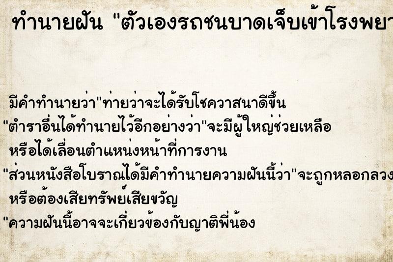 ทำนายฝัน ตัวเองรถชนบาดเจ็บเข้าโรงพยาบาล