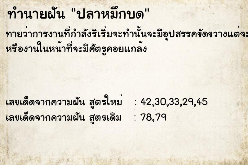 ทำนายฝัน ปลาหมึกบด