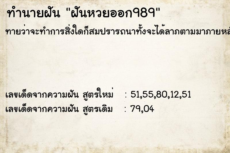 ทำนายฝัน ฝันหวยออก989