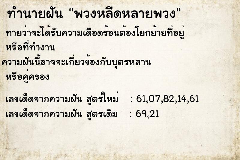 ทำนายฝัน พวงหลีดหลายพวง