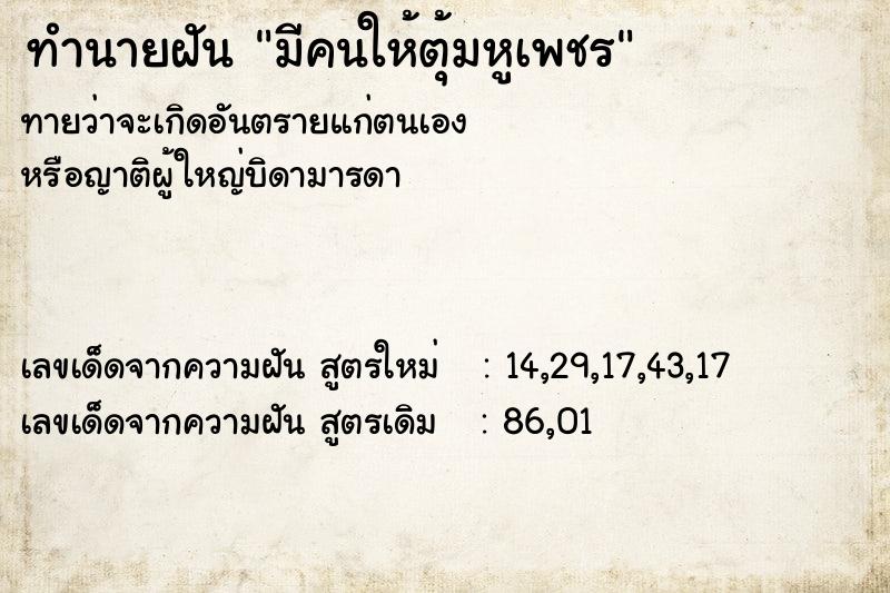 ทำนายฝัน มีคนให้ตุ้มหูเพชร  เลขนำโชค 