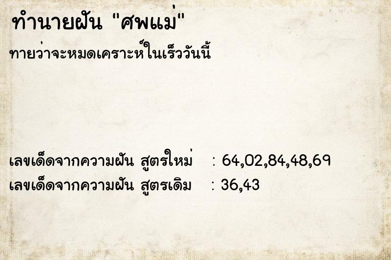 ทำนายฝัน ศพแม่