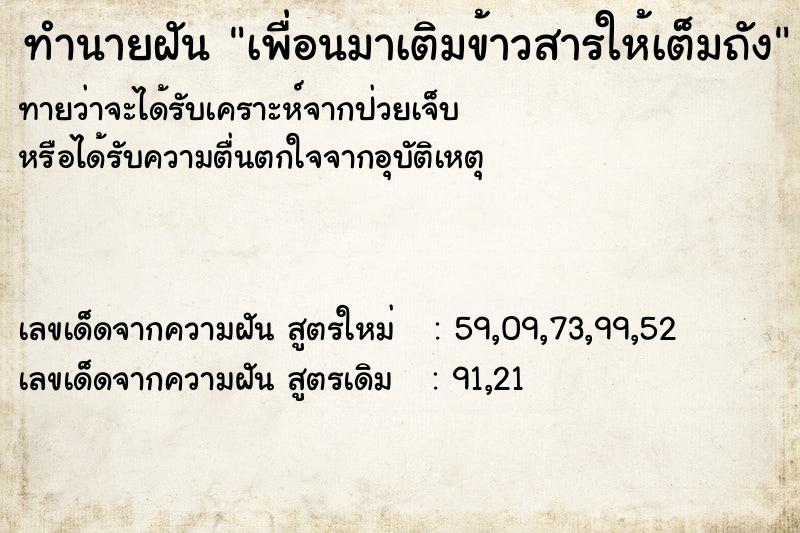 ทำนายฝัน เพื่อนมาเติมข้าวสารให้เต็มถัง