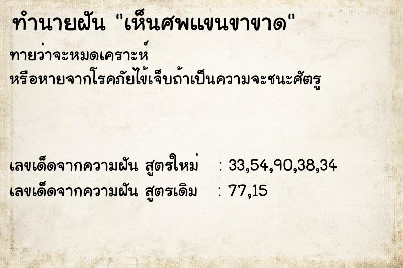 ทำนายฝัน เห็นศพแขนขาขาด