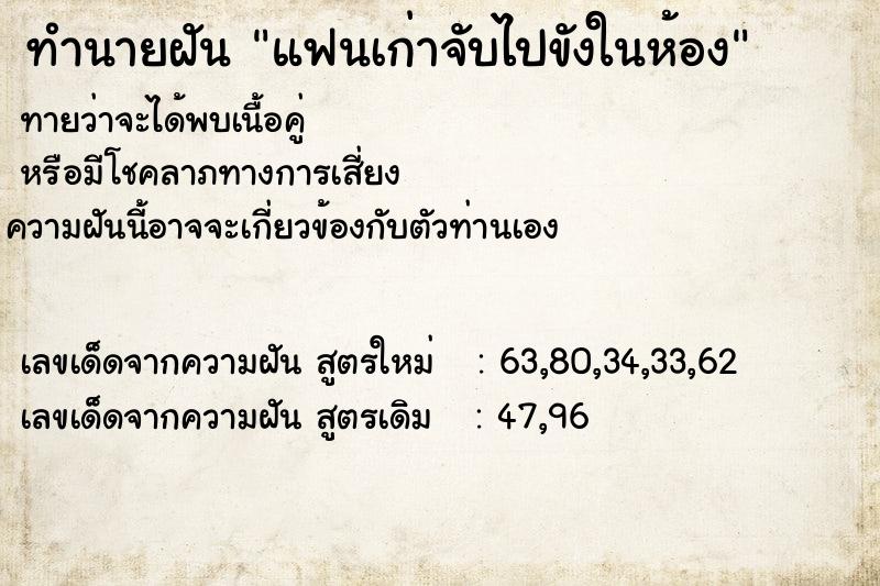 ทำนายฝัน แฟนเก่าจับไปขังในห้อง