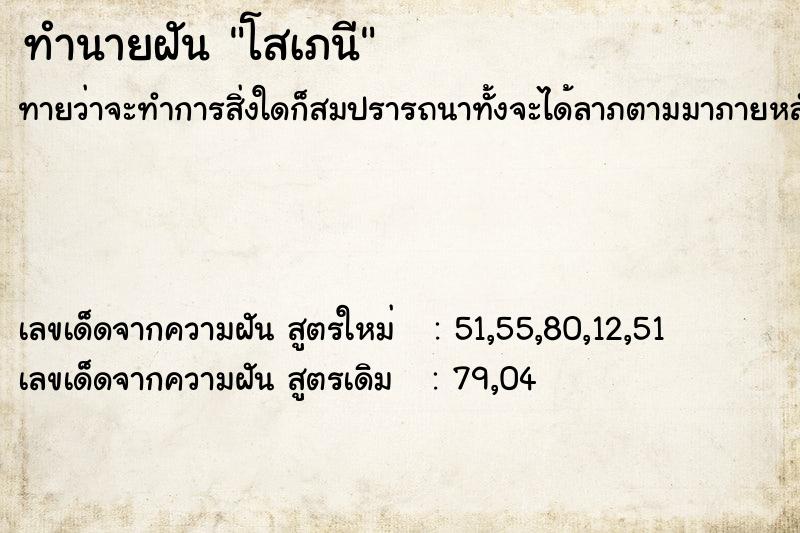 ทำนายฝัน โสเภนี