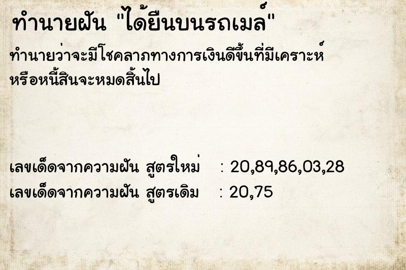 ทำนายฝัน ได้ยืนบนรถเมล์