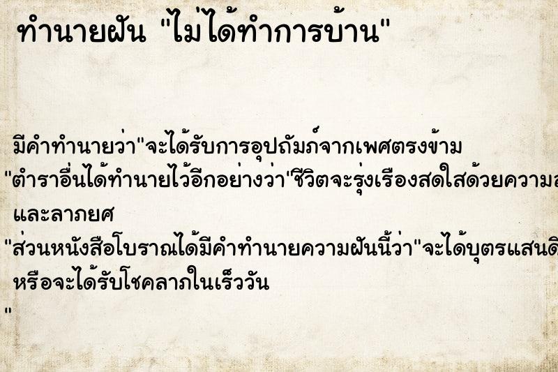 ทำนายฝัน ไม่ได้ทำการบ้าน