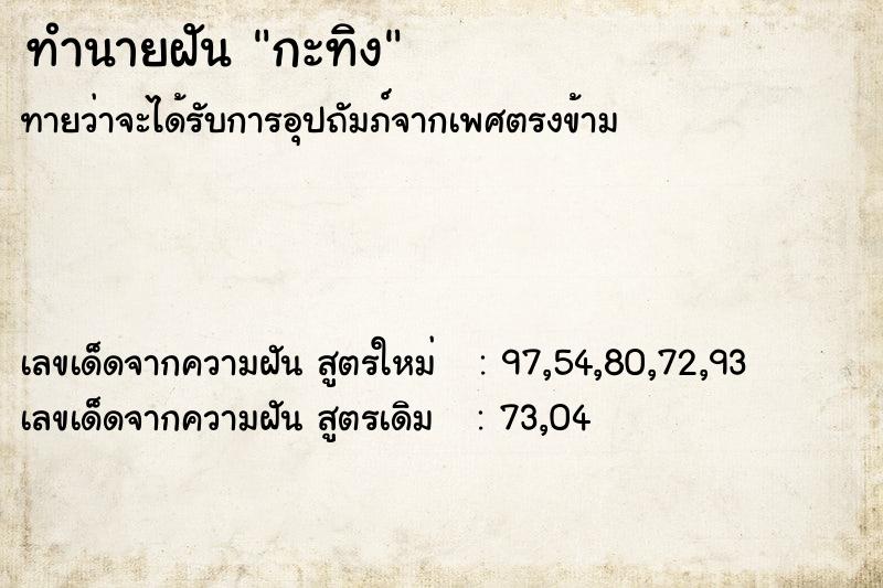 ทำนายฝัน กะทิง  เลขนำโชค 