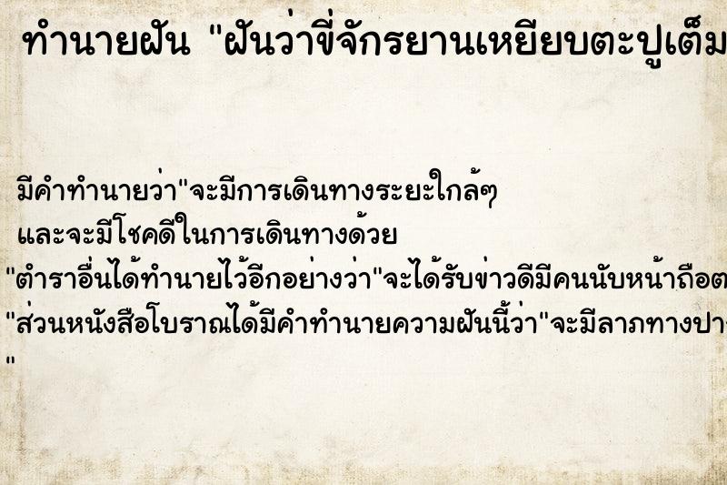 ทำนายฝัน ฝันว่าขี่จักรยานเหยียบตะปูเต็มเลย