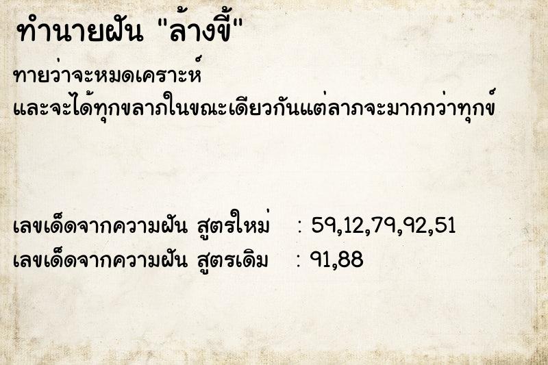 ทำนายฝัน ล้างขี้  เลขนำโชค 