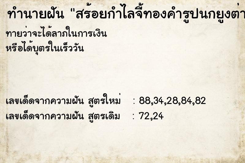 ทำนายฝัน สร้อยกำไลจี้ทองคำรูปนกยูงต่างหู