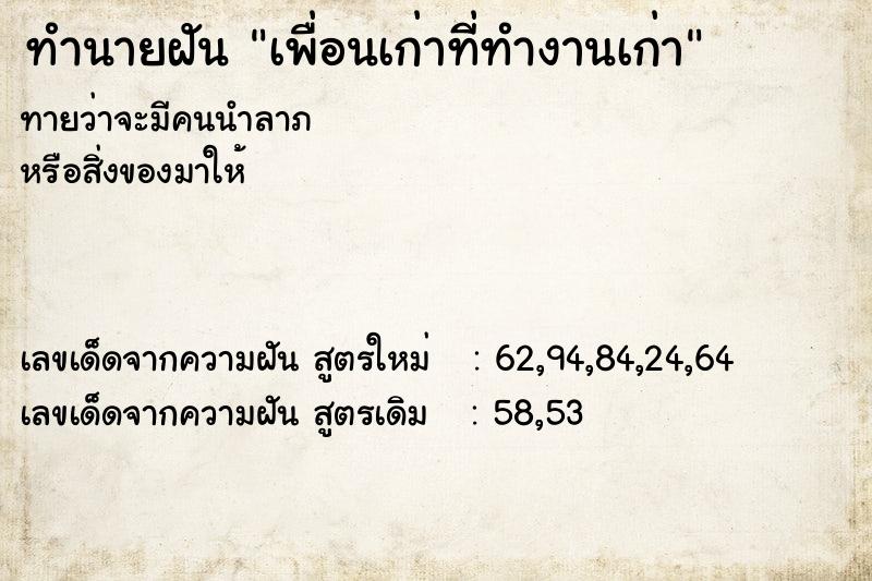 ทำนายฝัน เพื่อนเก่าที่ทำงานเก่า