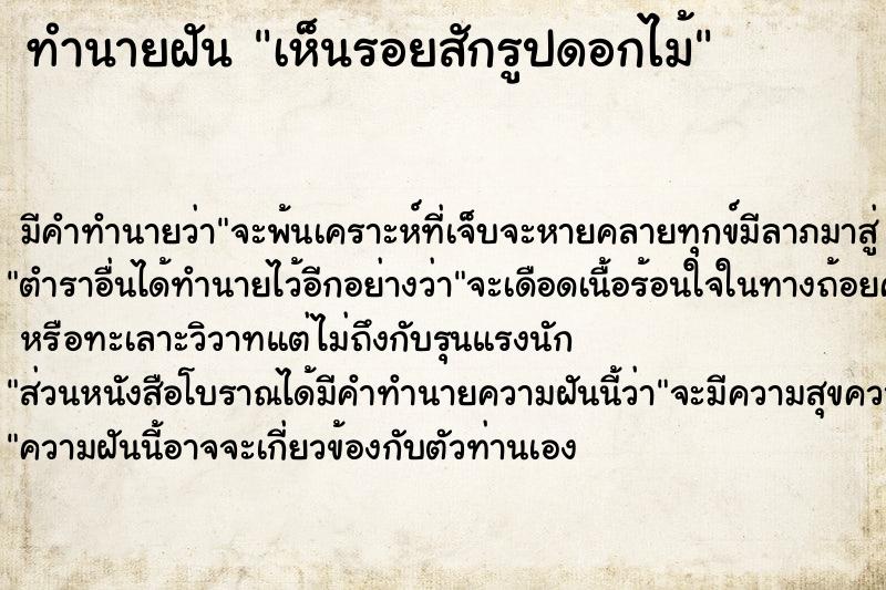 ทำนายฝัน เห็นรอยสักรูปดอกไม้