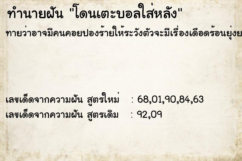 ทำนายฝัน โดนเตะบอลใส่หลัง