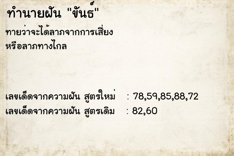 ทำนายฝัน ขันธ์