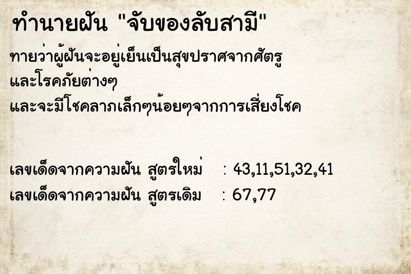 ทำนายฝัน จับของลับสามี  เลขนำโชค 